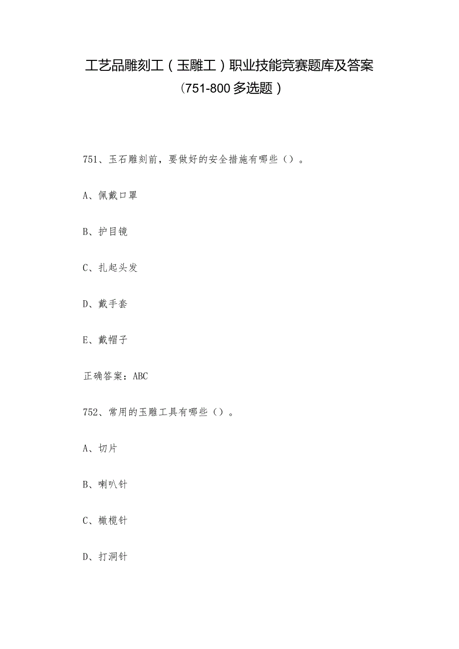 工艺品雕刻工（玉雕工）职业技能竞赛题库及答案（751800多选题）.docx_第1页