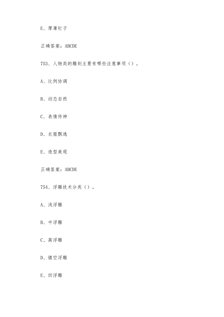 工艺品雕刻工（玉雕工）职业技能竞赛题库及答案（751800多选题）.docx_第2页