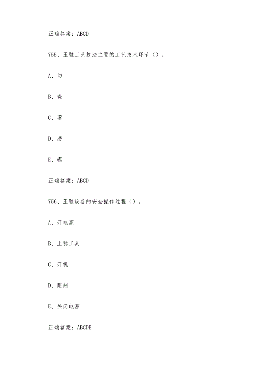 工艺品雕刻工（玉雕工）职业技能竞赛题库及答案（751800多选题）.docx_第3页