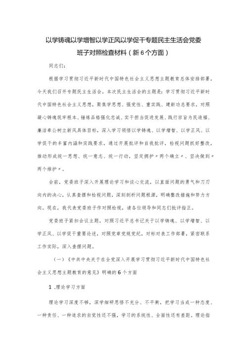 以学铸魂以学增智以学正风以学促干专题民主生活会党委班子对照检查材料（新6个方面）.docx