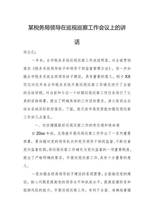 某税务局领导在巡视巡察工作会议上的讲话2.docx