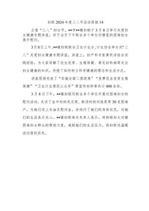 妇联2024三八节活动简报14(1).docx