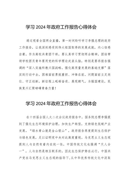学习2024年政府工作报告的心得体会精选范文35篇.docx