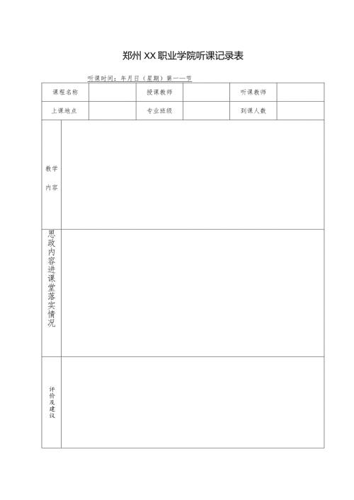 郑州XX职业学院听课记录表（2024年）(1).docx
