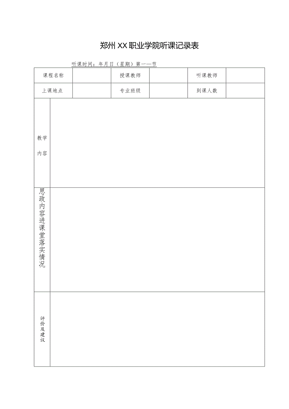 郑州XX职业学院听课记录表（2024年）(1).docx_第1页