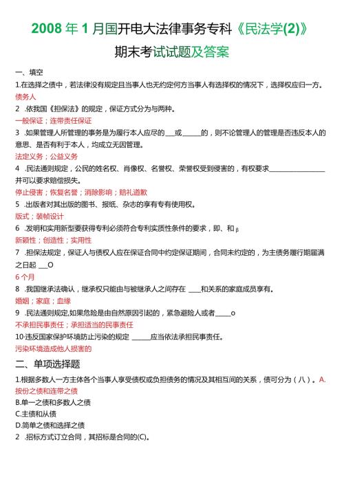 1月国开电大法律事务专科《民法学(2)》期末考试试题及答案.docx