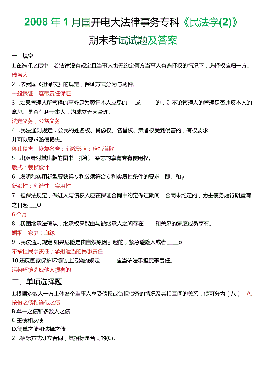 1月国开电大法律事务专科《民法学(2)》期末考试试题及答案.docx_第1页