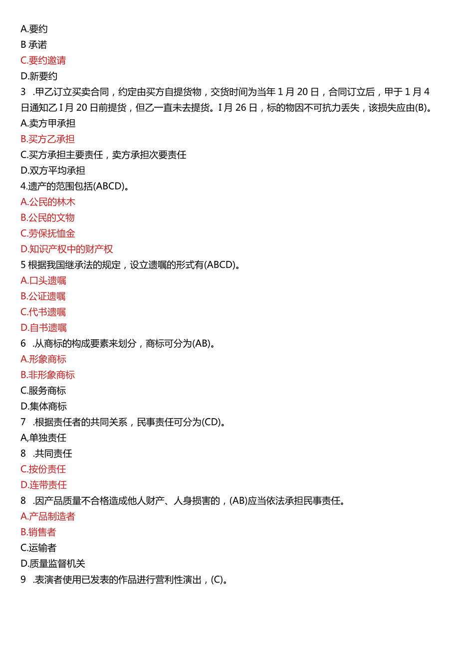 1月国开电大法律事务专科《民法学(2)》期末考试试题及答案.docx_第2页