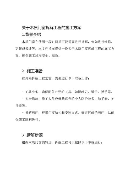 关于木质门窗拆解工程的施工方案.docx