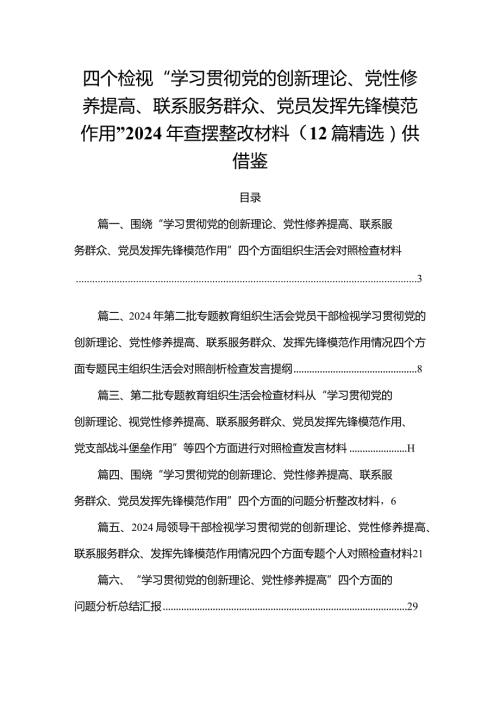 四个检视“学习贯彻党的创新理论、党性修养提高、联系服务群众、党员发挥先锋模范作用”2024年查摆整改材料（12篇精选）供借鉴.docx