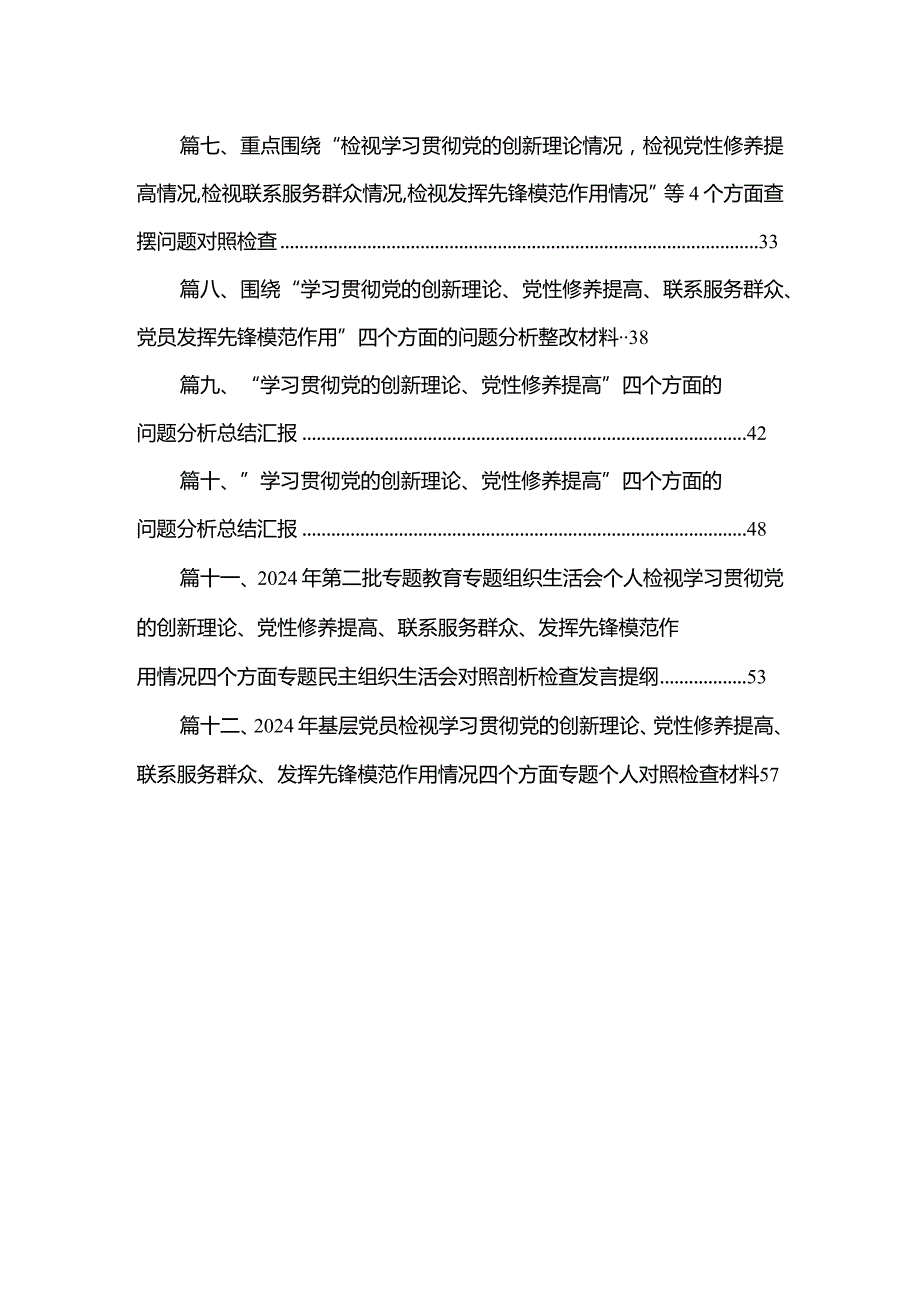 四个检视“学习贯彻党的创新理论、党性修养提高、联系服务群众、党员发挥先锋模范作用”2024年查摆整改材料（12篇精选）供借鉴.docx_第2页
