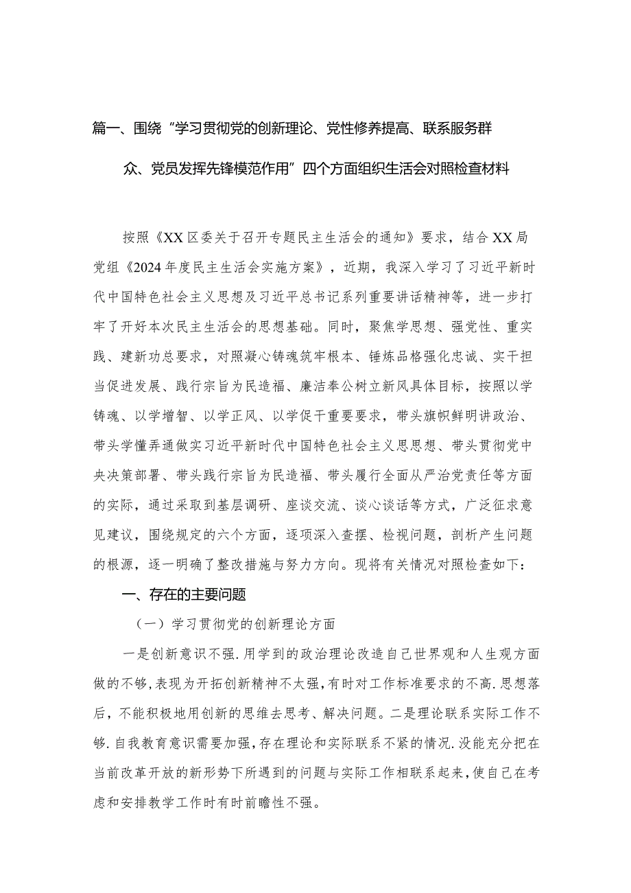 四个检视“学习贯彻党的创新理论、党性修养提高、联系服务群众、党员发挥先锋模范作用”2024年查摆整改材料（12篇精选）供借鉴.docx_第3页