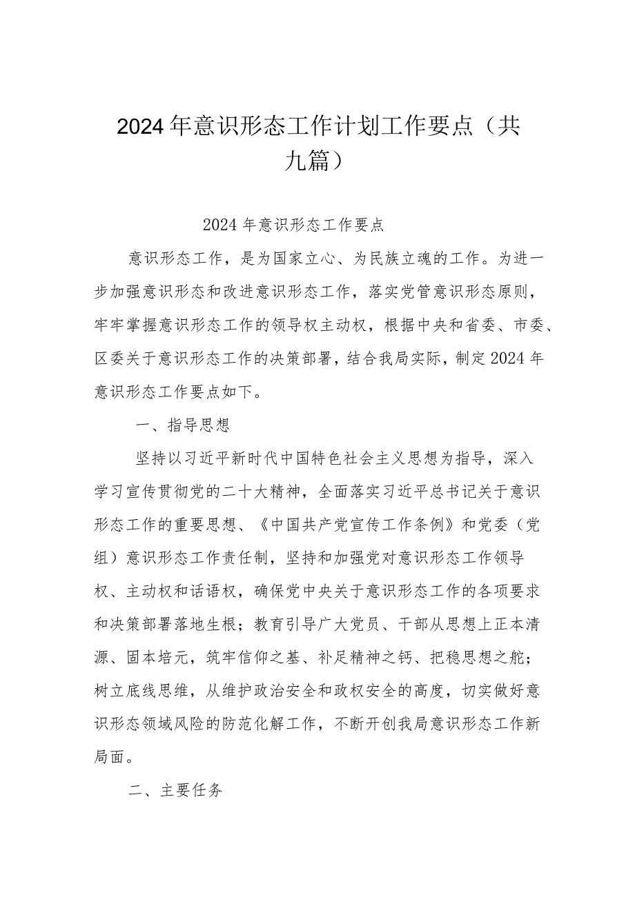 2024年意识形态工作计划工作要点(共九篇).docx_第1页