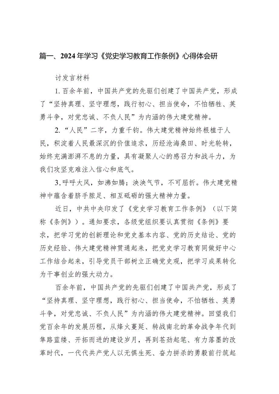 （8篇）2024年学习《党史学习教育工作条例》心得体会研讨发言材料模板.docx_第2页