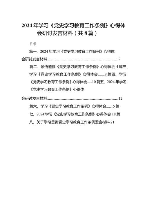 （8篇）2024年学习《党史学习教育工作条例》心得体会研讨发言材料模板.docx