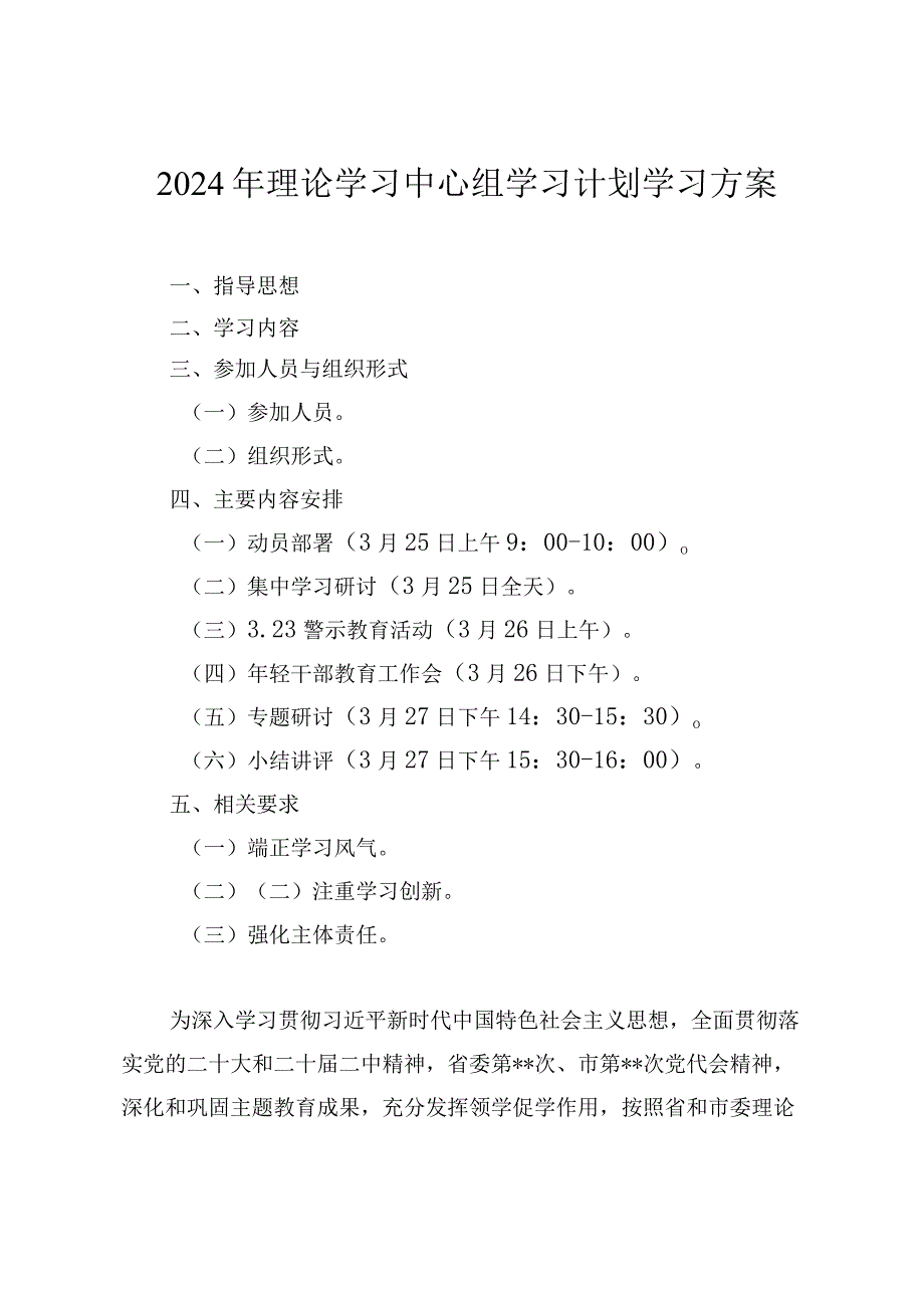 2024年理论学习中心组学习计划方案（4篇）.docx_第1页
