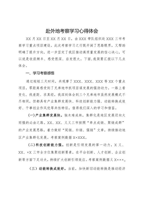 赴外地考察学习心得体会(1).docx
