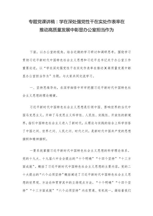 专题党课讲稿：学在深处强党性干在实处作表率在推动高质量发展中彰显办公室担当作为.docx