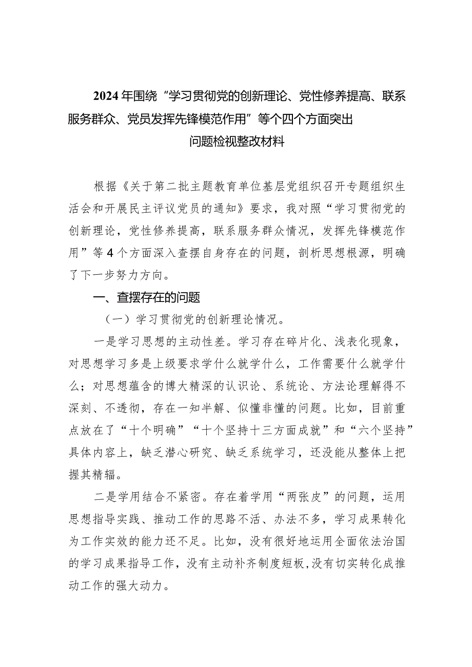 2024年围绕“学习贯彻党的创新理论、党性修养提高、联系服务群众、党员发挥先锋模范作用”等个四个方面突出问题检视整改材料最新精选版【六篇】.docx_第1页