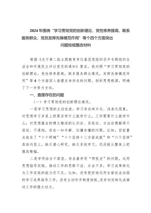 2024年围绕“学习贯彻党的创新理论、党性修养提高、联系服务群众、党员发挥先锋模范作用”等个四个方面突出问题检视整改材料最新精选版【六篇】.docx