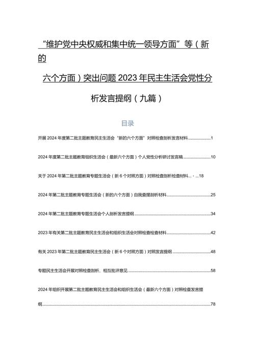 “维护党中央权威和集中统一领导方面”等(新的六个方面)突出问题2023年民主生活会党性分析发言提纲（九篇）.docx