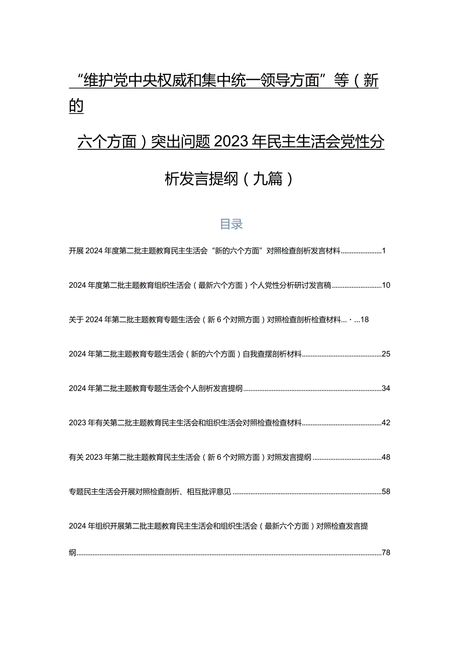 “维护党中央权威和集中统一领导方面”等(新的六个方面)突出问题2023年民主生活会党性分析发言提纲（九篇）.docx_第1页