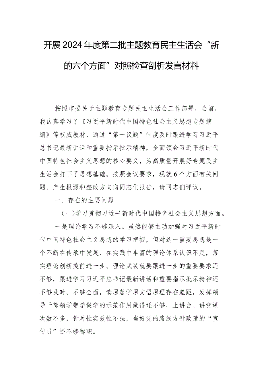 “维护党中央权威和集中统一领导方面”等(新的六个方面)突出问题2023年民主生活会党性分析发言提纲（九篇）.docx_第2页