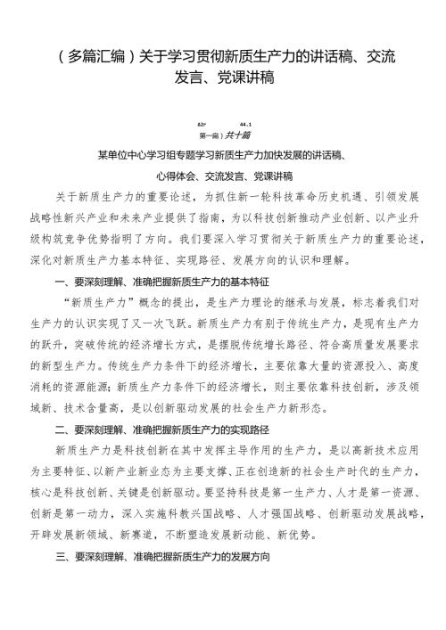 （多篇汇编）关于学习贯彻新质生产力的讲话稿、交流发言、党课讲稿.docx