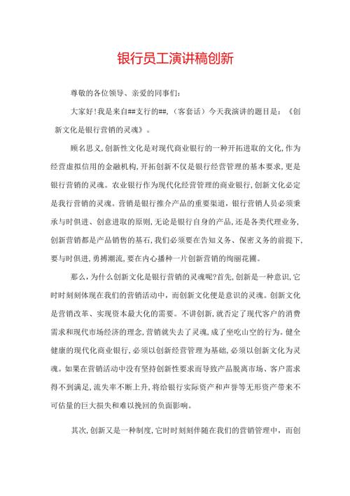 银行员工演讲稿创新.docx