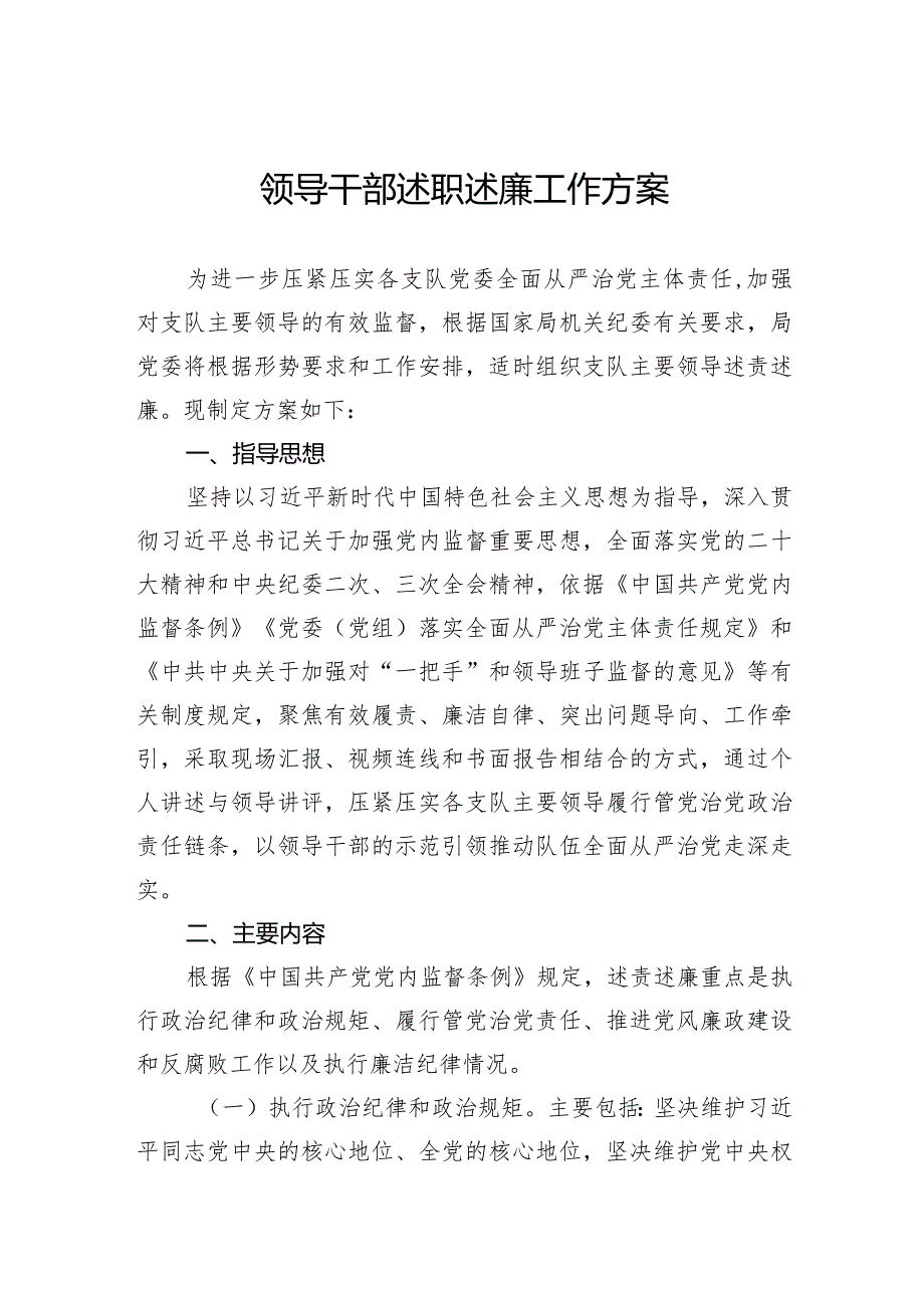 领导干部述职述廉工作方案(1).docx_第1页
