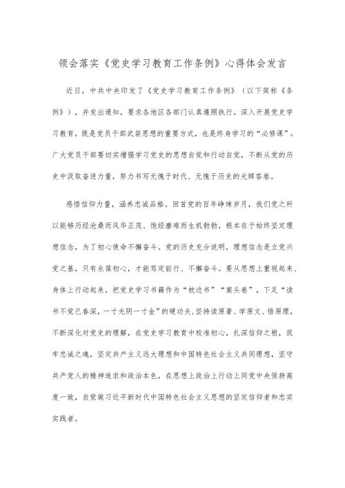 领会落实《党史学习教育工作条例》心得体会发言.docx