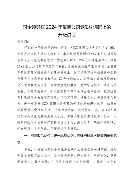 国企领导在2024年集团公司党员轮训班上的开班讲话.docx