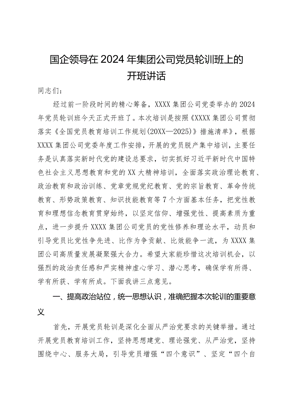 国企领导在2024年集团公司党员轮训班上的开班讲话.docx_第1页