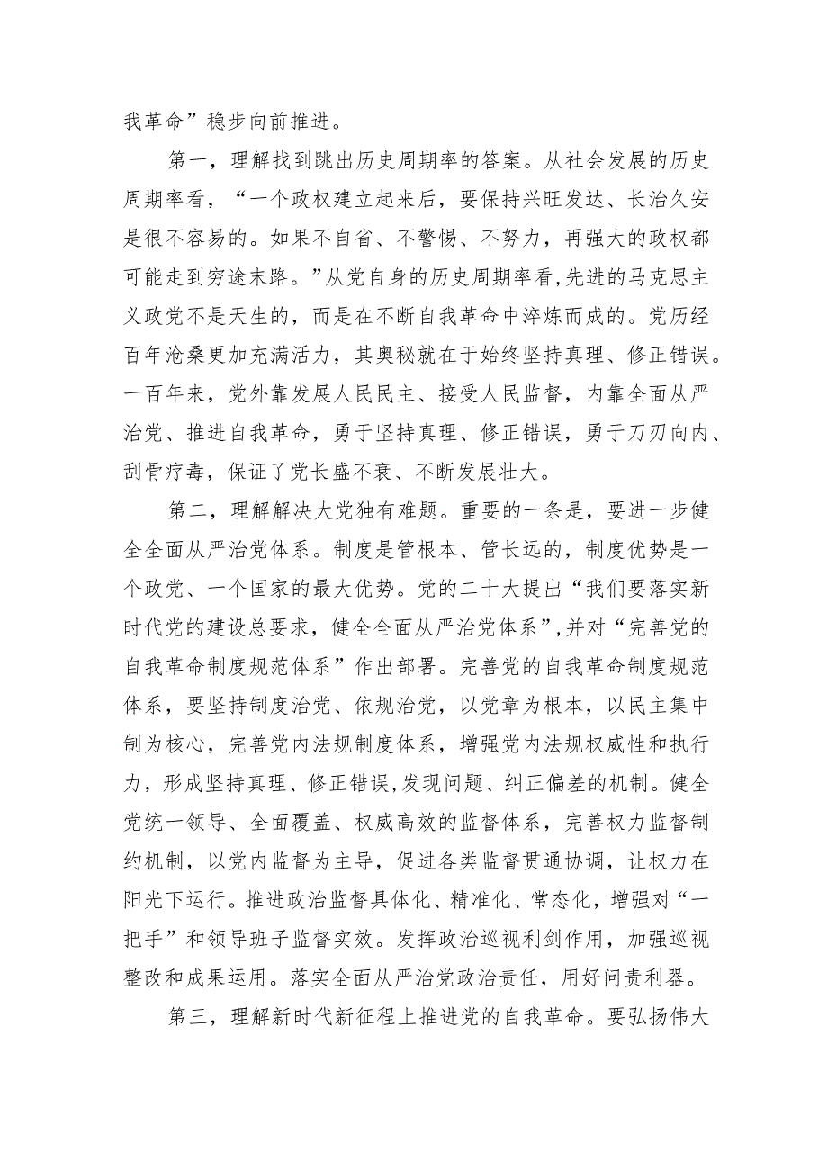 3月份廉政党课：发扬彻底的自我革命精神永远吹冲锋号确保党永远不变质不变色不变味(1).docx_第2页