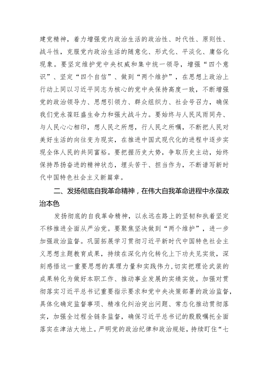 3月份廉政党课：发扬彻底的自我革命精神永远吹冲锋号确保党永远不变质不变色不变味(1).docx_第3页