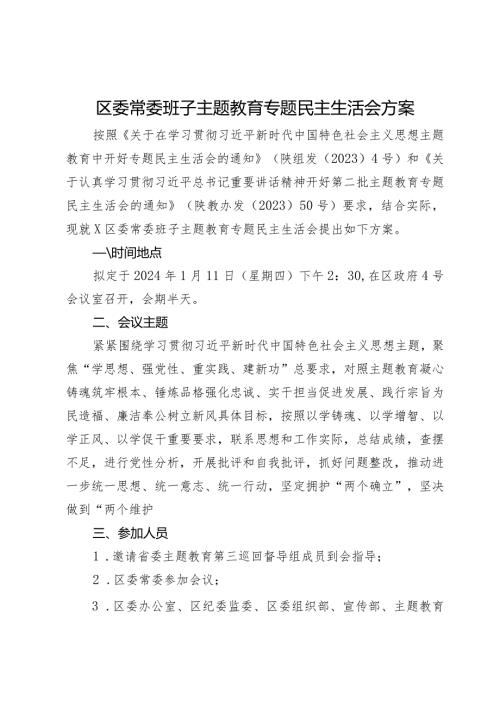 区委常委班子主题教育专题民主生活会方案.docx