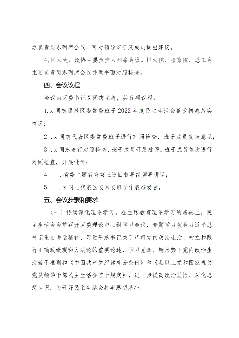 区委常委班子主题教育专题民主生活会方案.docx_第2页