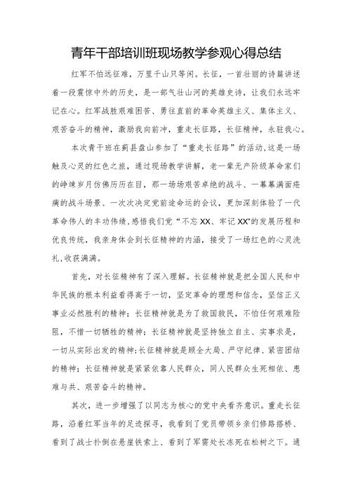 青年干部培训班现场教学参观心得总结.docx