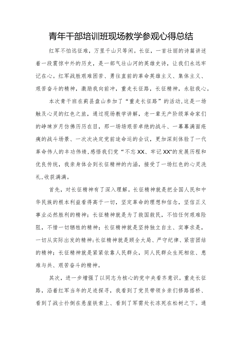 青年干部培训班现场教学参观心得总结.docx_第1页