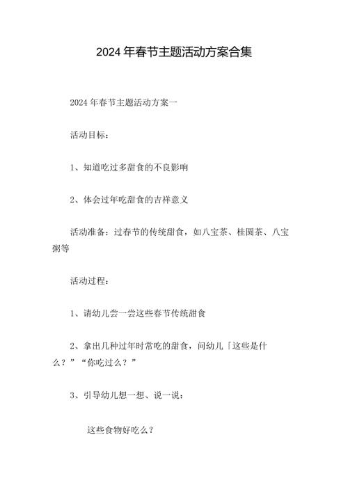 2024年节主题活动方案合集.docx