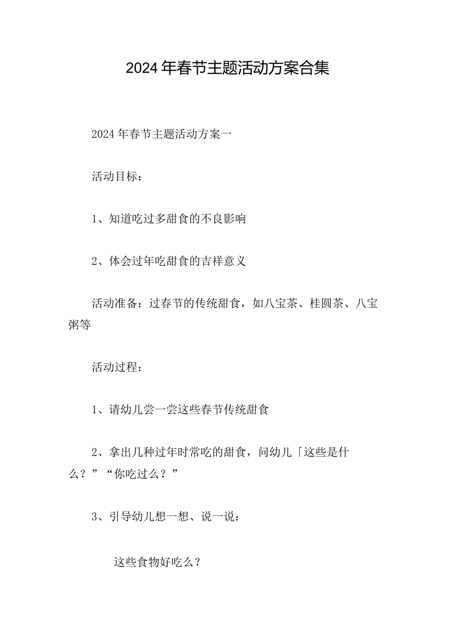 2024年节主题活动方案合集.docx_第1页