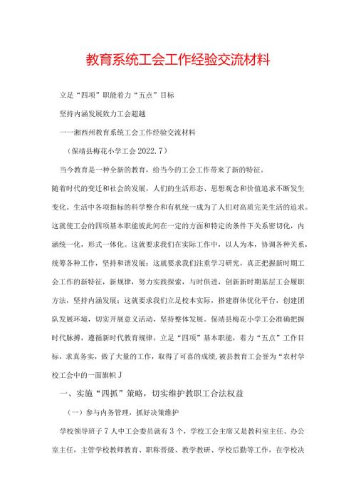 教育系统工会工作经验交流材料.docx