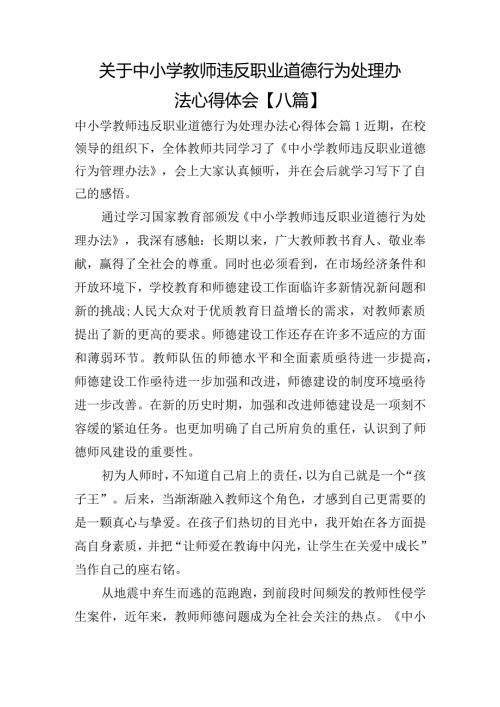关于中小学教师违反职业道德行为处理办法心得体会【八篇】.docx
