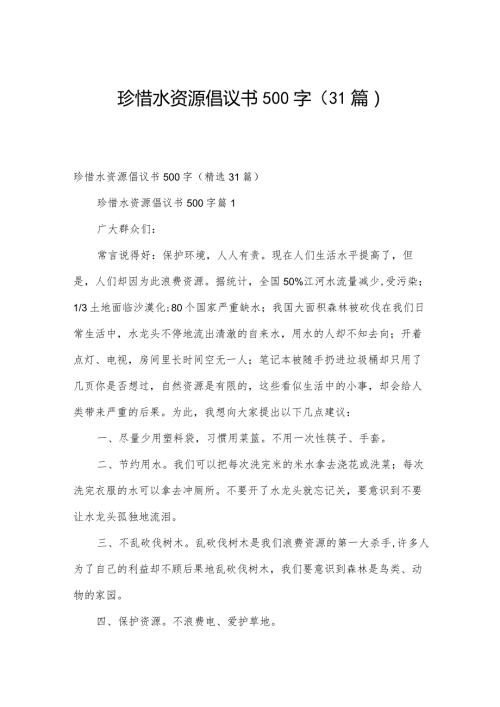 珍惜水资源倡议书500字（31篇）.docx