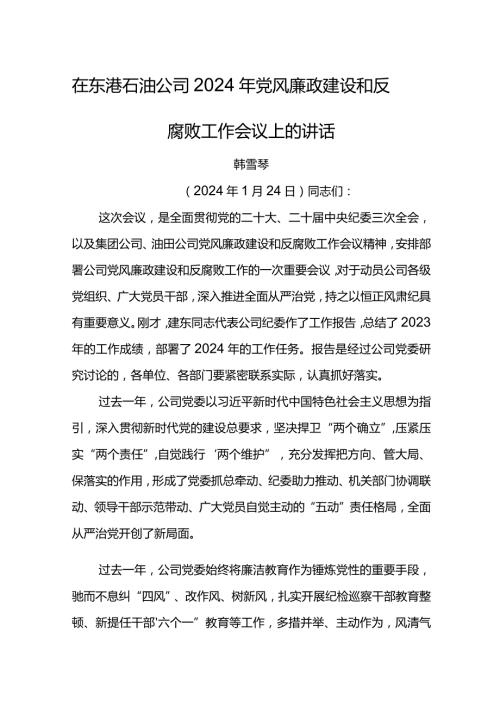党委书记在东港石油公司2024年党风廉政建设和反腐败工作会议上的讲话(1).docx