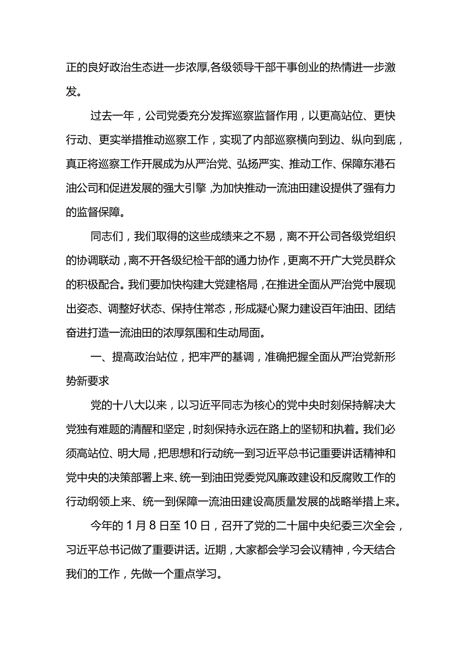 党委书记在东港石油公司2024年党风廉政建设和反腐败工作会议上的讲话(1).docx_第2页