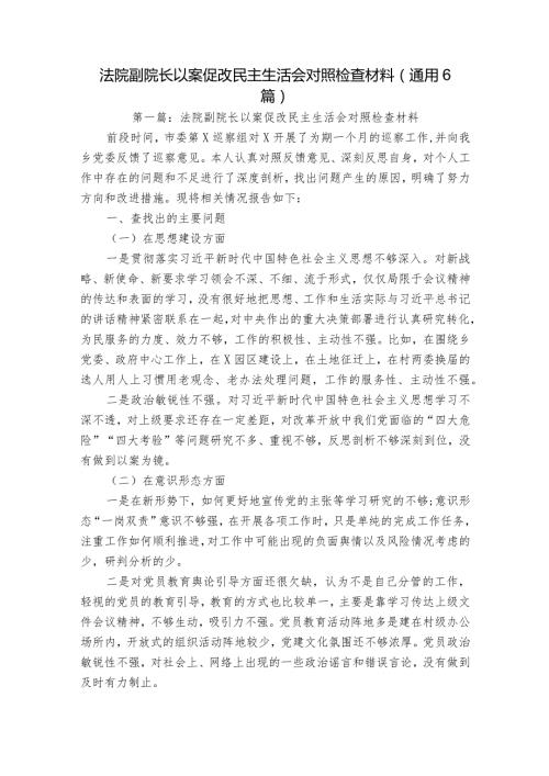 法院副院长以案促改民主生活会对照检查材料(通用6篇).docx
