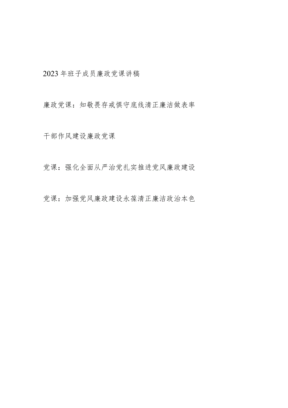 2024年整理关于班子成员廉政党课讲稿.docx_第1页