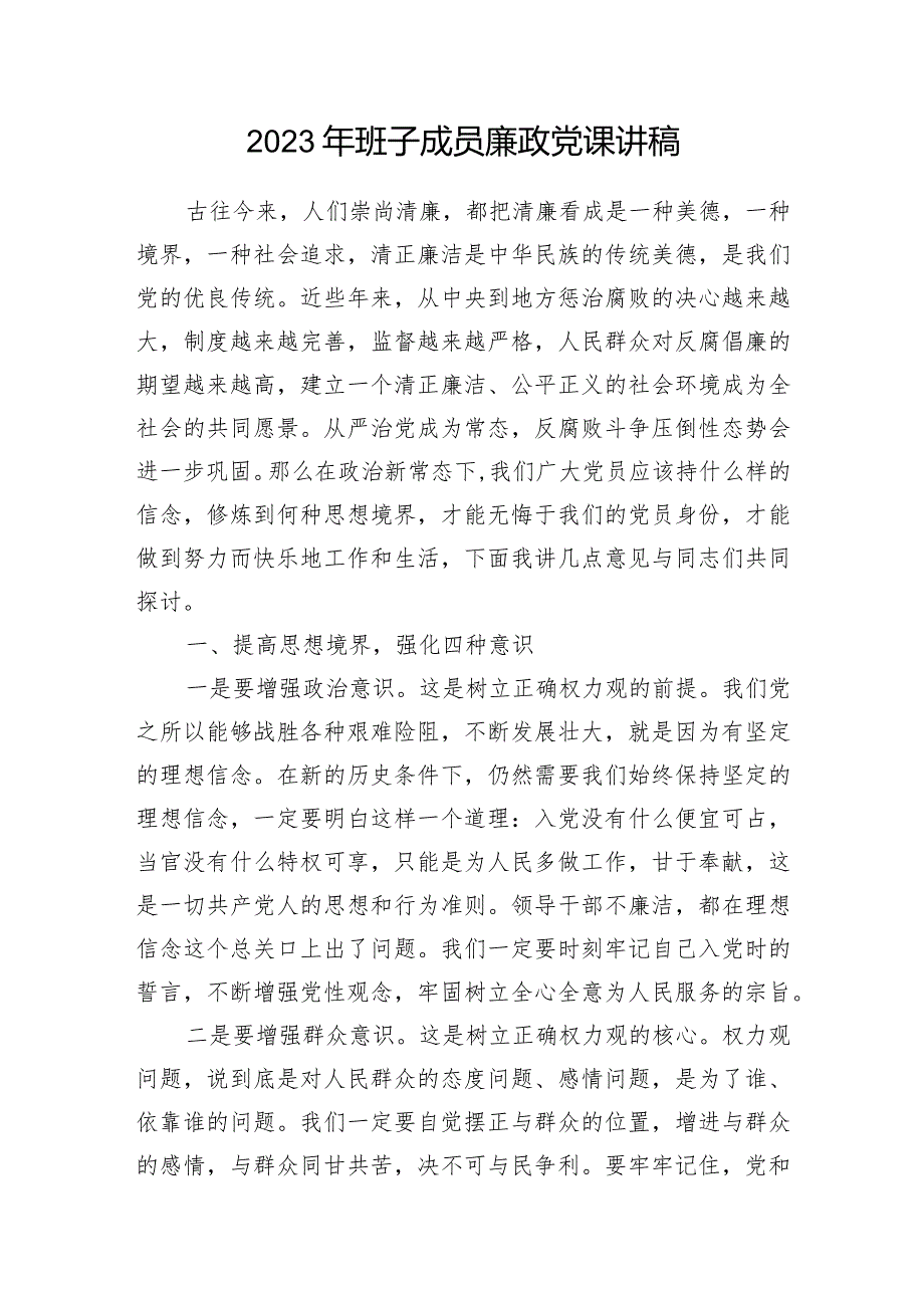 2024年整理关于班子成员廉政党课讲稿.docx_第2页