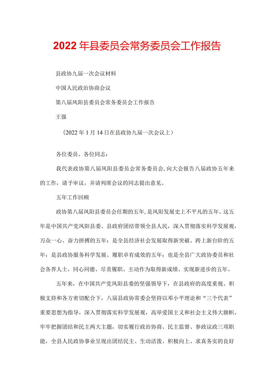 2022年县委员会常务委员会工作报告.docx_第1页